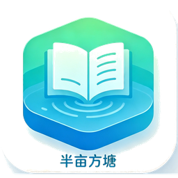 半亩方塘图标